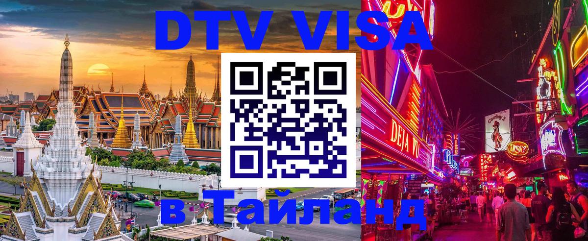 Сколько стоит DTV виза — актуальные цены, оформление даже без документов - Аюттхая  04.10.2025 