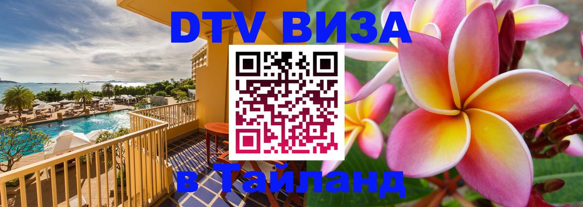Как сделать DTV визу в Тайланд Аюттхая 