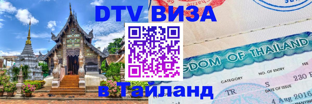 ДТВ виза в Таиланд 